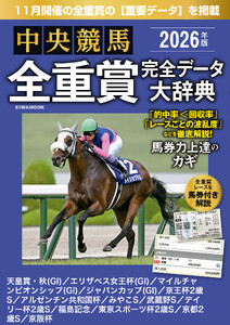 中央競馬全重賞完全データ大辞典2026年11月版 掲載レース:天皇賞(秋)、エリザベス女王杯、マイルチャンピオンS、ジャパンカップetc.
