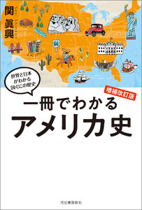 一冊でわかるアメリカ史 増補改訂版