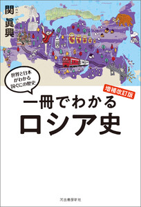 一冊でわかるロシア史 増補改訂版