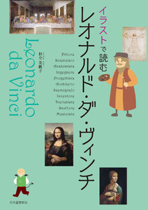 イラストで読む レオナルド・ダ・ヴィンチ 電子書籍版