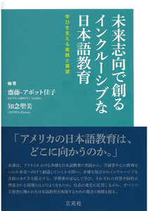 未来志向で創るインクルーシブな日本語教育