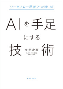 AIを手足にする技術 ワークフロー思考とwith AI