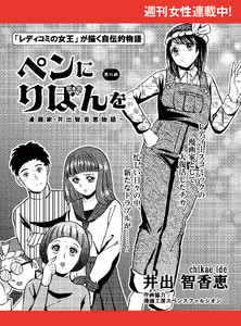 ペンにりぼんを～漫画家・井出智香恵物語～【単話版】75