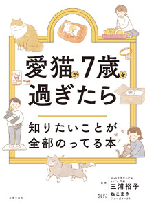 愛猫が7歳を過ぎたら知りたいことが全部のってる本 電子書籍版