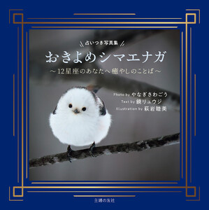 占いつき写真集 おきよめシマエナガ～12星座のあなたへ癒やしのことば～【電子版限定特典画像つき】