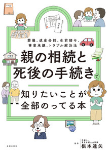 親の相続と死後の手続きで知りたいことが全部のってる本 電子書籍版