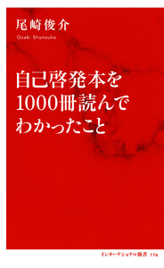 自己啓発本を1000冊読んでわかったこと(インターナショナル新書)
