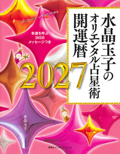 水晶玉子のオリエンタル占星術 幸運を呼ぶ365日メッセージつき 開運暦2027(集英社インターナショナル)