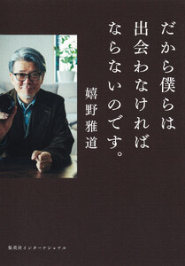 だから僕らは出会わなければならないのです。(集英社インターナショナル)
