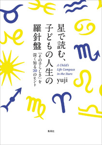 星で読む、子どもの人生の羅針盤 「その子らしさ」を深く知る20のヒント