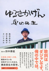 ゆるさかげん 奥田民生に田中泰延がきいてみた