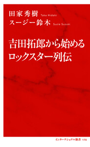 吉田拓郎から始めるロックスター列伝(インターナショナル新書)