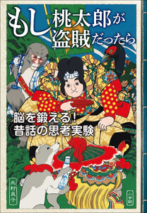 もし桃太郎が盗賊だったら 脳を鍛える!昔話の思考実験