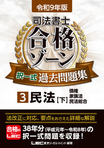 令和9年版 司法書士 合格ゾーン 択一式過去問題集 3 民法[下]