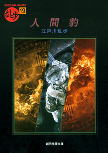 人間豹 電子書籍版