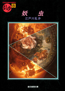 妖虫 電子書籍版