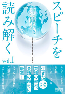 スピーチを読み解く vol.1 名言から世界の今を知り、リアルな英語を学ぶ(読売新聞Books)