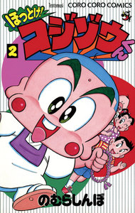 ほっとけ!コジゾウくん (2) 電子書籍版