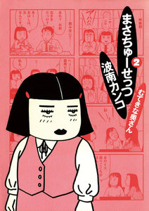 まさちゅーせっつ (2) 電子書籍版