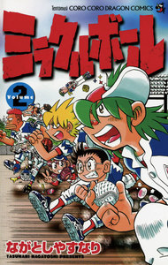 ミラクルボール (2) 電子書籍版