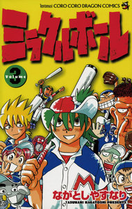 ミラクルボール (3) 電子書籍版