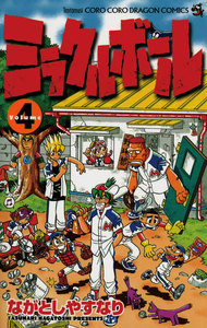 ミラクルボール (4) 電子書籍版