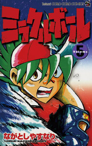 ミラクルボール (5) 電子書籍版