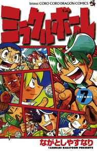 ミラクルボール (7) 電子書籍版