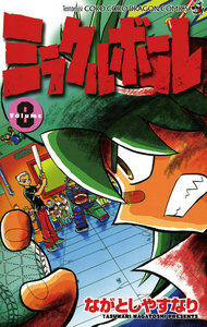 ミラクルボール (8) 電子書籍版