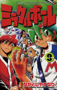 ミラクルボール (9) 電子書籍版