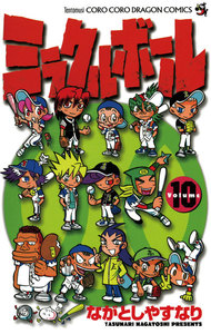 ミラクルボール (10) 電子書籍版