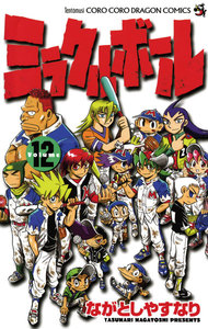 ミラクルボール (12) 電子書籍版