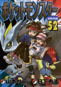 ポケットモンスタースペシャル (52) 電子書籍版