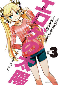 エロゲの太陽 (3) 電子書籍版