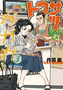 トクサツガガガ 3巻