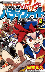 フューチャーカード バディファイト (2) 電子書籍版