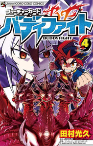 フューチャーカード バディファイト (4) 電子書籍版