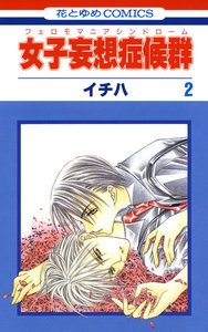 女子妄想症候群 (2) 電子書籍版