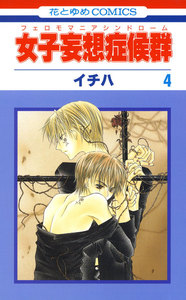 女子妄想症候群 (4) 電子書籍版