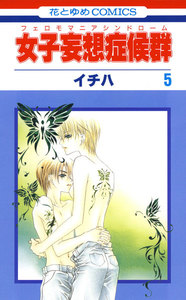女子妄想症候群 (5) 電子書籍版