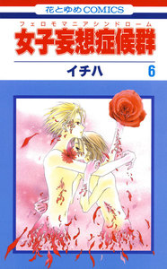 女子妄想症候群 (6) 電子書籍版