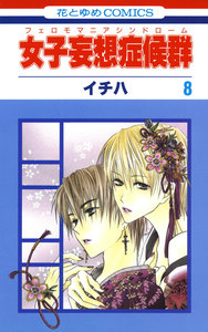 女子妄想症候群 (8) 電子書籍版