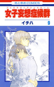 女子妄想症候群 (9) 電子書籍版