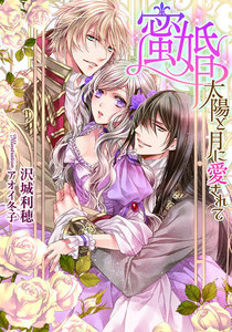 蜜婚 太陽と月に愛されて【イラスト付】