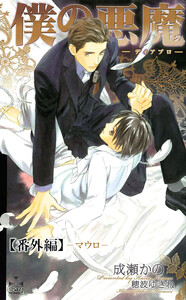 僕の悪魔～ディアブロ～【番外編】 マウロ 電子書籍版