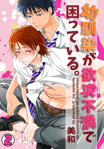 幼馴染が欲求不満で困っている。 (2) 電子書籍版
