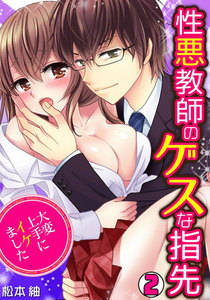 性悪教師のゲスな指先~大変上手にイケました~