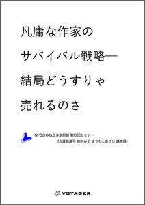 凡庸な作家のサバイバル戦略──結局どうすりゃ売れるのさーNPO法人日本独立作家同盟 第四回セミナー〈佐渡島庸平 鈴木みそ まつもとあつし 講演録〉 電子書籍版