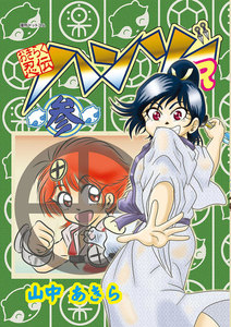 おきらく忍伝ハンゾーR (3) 電子書籍版