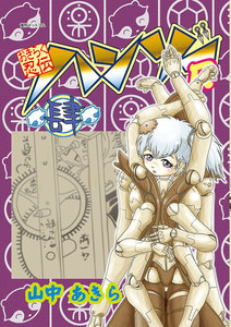 おきらく忍伝ハンゾーR (4) 電子書籍版